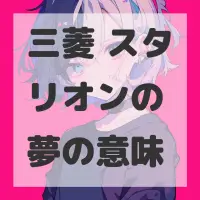 三菱 スタリオンの夢のサムネイル画像