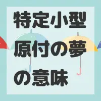 特定小型原付の夢のサムネイル画像