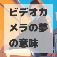 ビデオカメラの夢のサムネイル