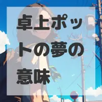卓上ポットの夢のサムネイル画像