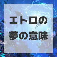 エトロの夢のサムネイル