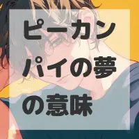 ピーカンパイの夢のサムネイル画像