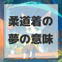 柔道着の夢のサムネイル画像