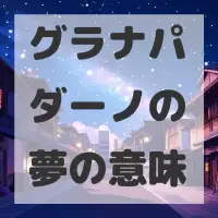 グラナパダーノの夢のサムネイル画像
