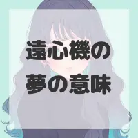 遠心機の夢のサムネイル画像