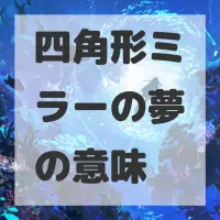 四角形ミラーの夢のサムネイル画像
