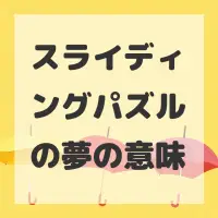 スライディングパズルの夢のサムネイル画像