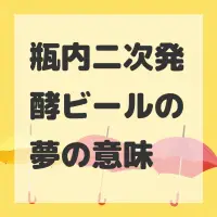 瓶内二次発酵ビールの夢のサムネイル
