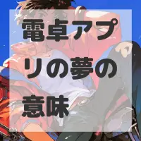 電卓アプリの夢のサムネイル画像