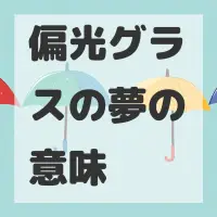 偏光グラスの夢のサムネイル画像