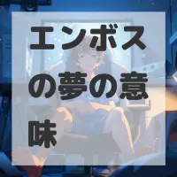 エンボスの夢のサムネイル