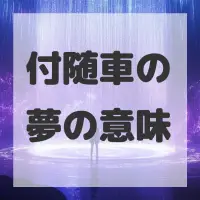 付随車の夢のサムネイル画像