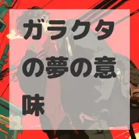 ガラクタの夢のサムネイル画像