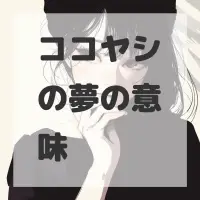 ココヤシの夢のサムネイル画像