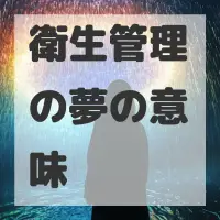 衛生管理の夢のサムネイル画像