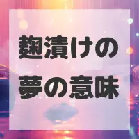 麹漬けの夢のサムネイル画像