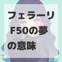 フェラーリ F50の夢のサムネイル画像