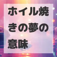 ホイル焼きの夢のサムネイル画像