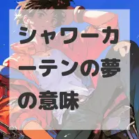 シャワーカーテンの夢のサムネイル画像