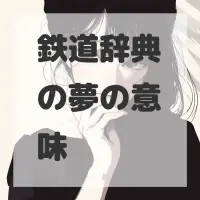 鉄道辞典の夢のサムネイル