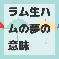 ラム生ハムの夢のサムネイル