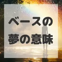 ベースの夢のサムネイル