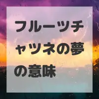 フルーツチャツネの夢のサムネイル画像