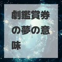 劇鑑賞券の夢のサムネイル画像