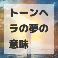 トーンヘラの夢のサムネイル
