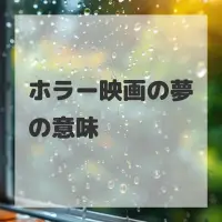ホラー映画の夢のサムネイル画像