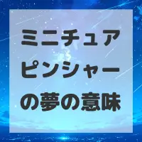 ミニチュアピンシャーの夢のサムネイル画像