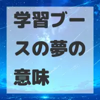 学習ブースの夢のサムネイル画像