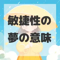 敏捷性の夢のサムネイル画像