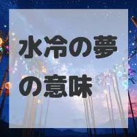 水冷の夢のサムネイル画像