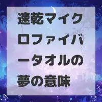 速乾マイクロファイバータオルの夢のサムネイル