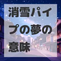 消雪パイプの夢のサムネイル画像