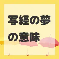 写経の夢のサムネイル
