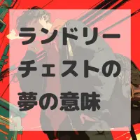 ランドリーチェストの夢のサムネイル画像