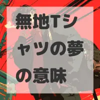 無地Tシャツの夢のサムネイル画像