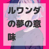 ルワンダの夢のサムネイル画像