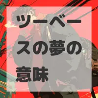 ツーベースの夢のサムネイル画像