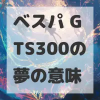 ベスパ GTS300の夢のサムネイル