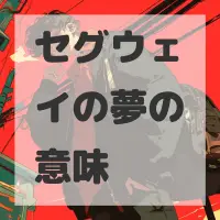 セグウェイの夢のサムネイル画像