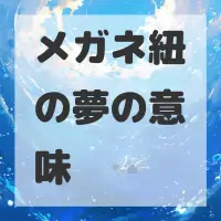 メガネ紐の夢のサムネイル