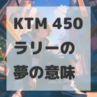 KTM 450ラリーの夢のサムネイル画像