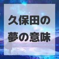 久保田の夢のサムネイル画像