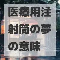 医療用注射筒の夢のサムネイル画像