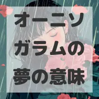 オーニソガラムの夢のサムネイル画像