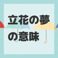 立花の夢のサムネイル画像