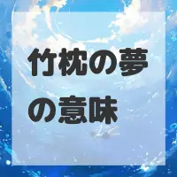 竹枕の夢のサムネイル画像